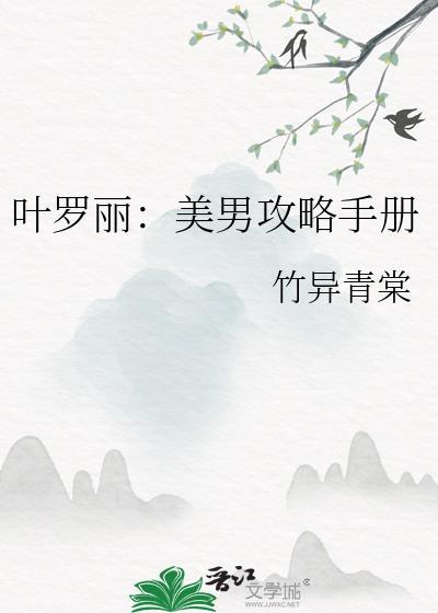 葉羅麗：美男攻略手冊
