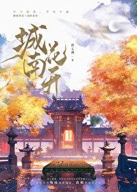 城南花開