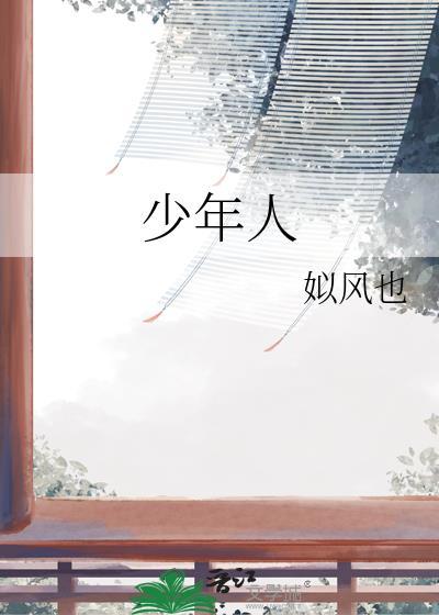 少年人