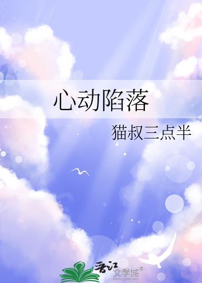心動陷落