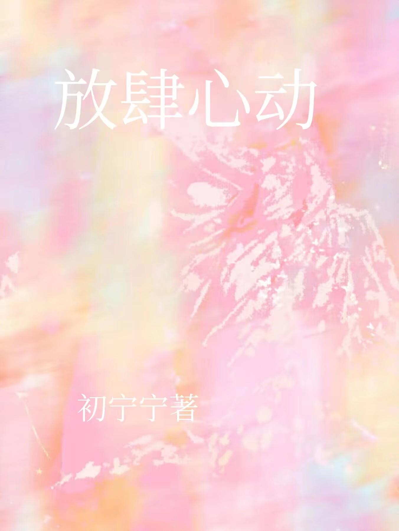 放肆心動