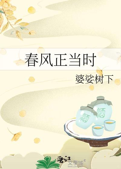 春風正當時