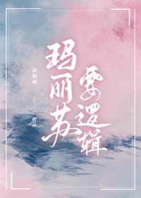 瑪麗蘇要邏輯［快穿］