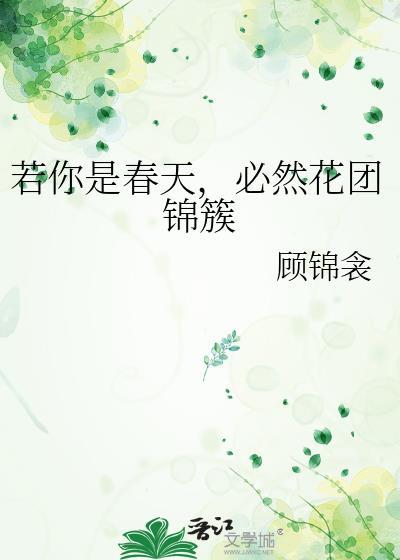 若你是春天，必然花團錦簇