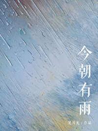 今朝有雨