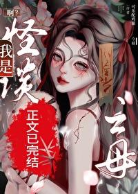 啊？我是怪談之母？