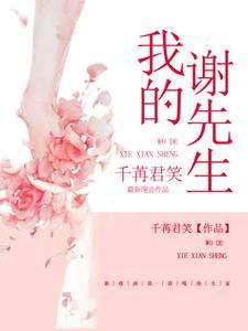 我的謝先生