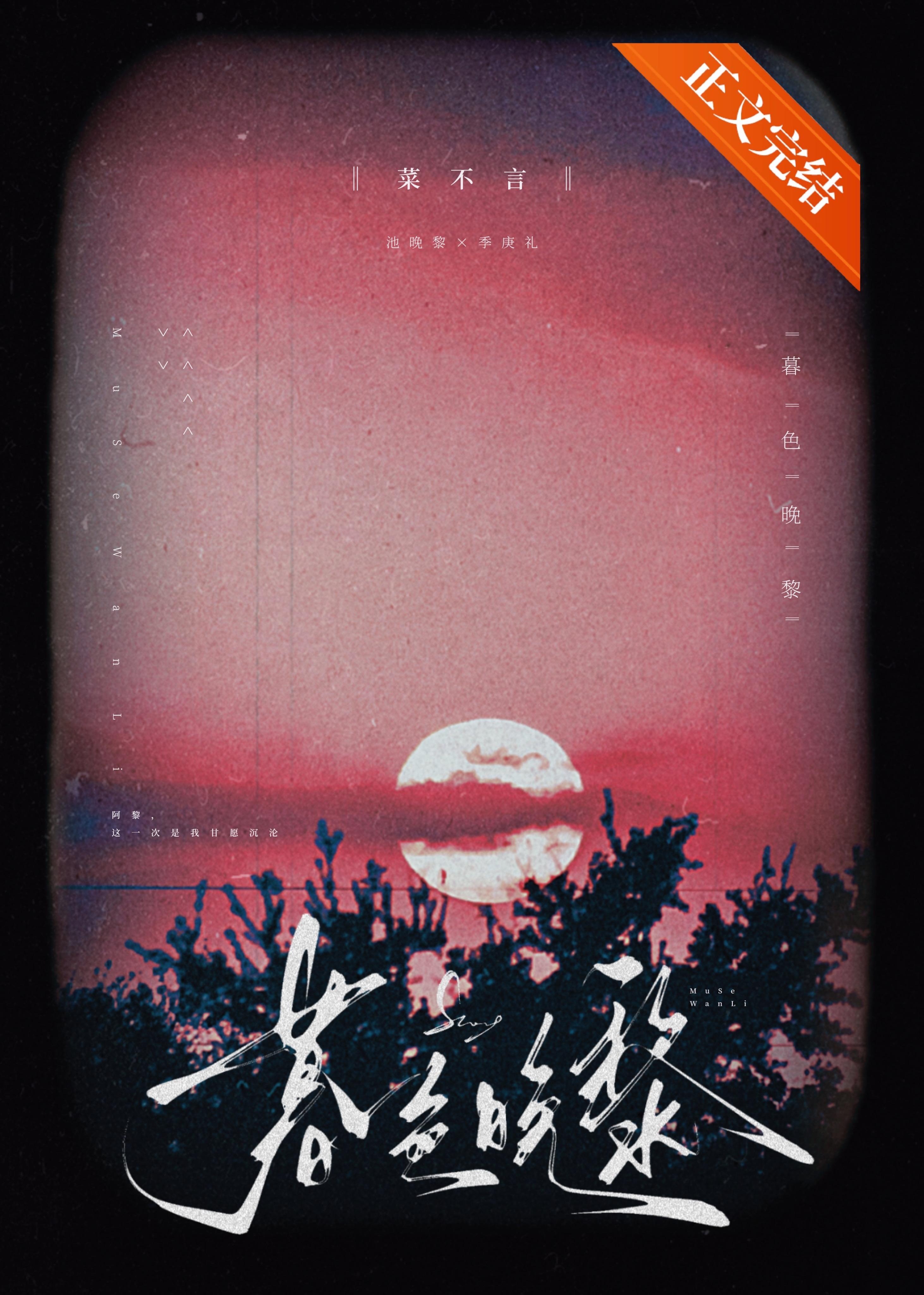 暮色晚黎