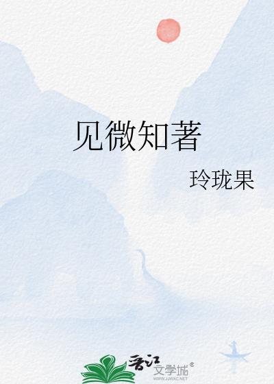見微知著