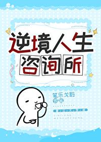 逆境人生咨詢所