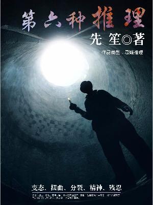 第六種推理