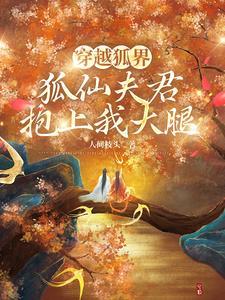 穿越狐界，狐仙夫君抱上我大腿