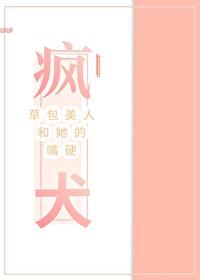 草包美人和她的嘴硬瘋犬