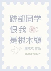 跡部同學恨我是根木頭