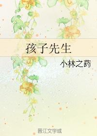 孩子先生