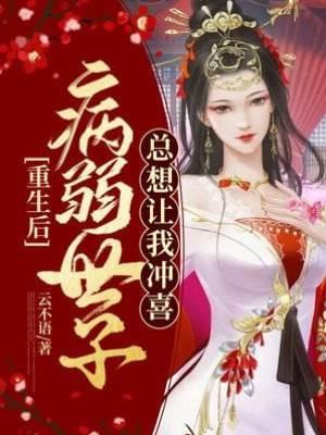 重生後，病弱世子總想讓我沖喜