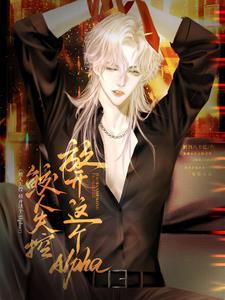 鲛人失控，放開這個Alpha！