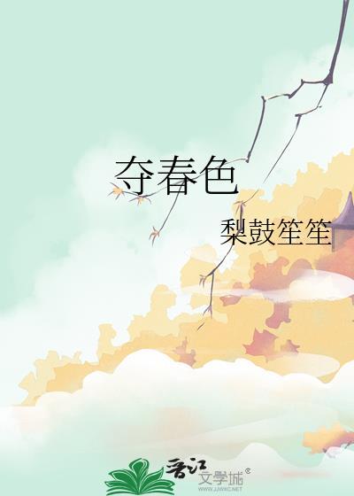 奪春色