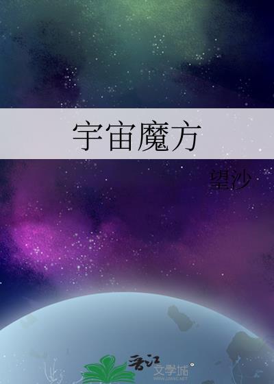 宇宙魔方