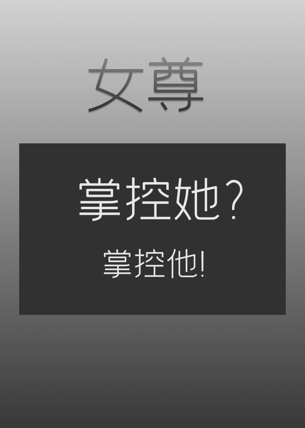 掌控他[女尊]