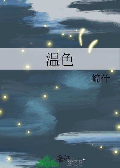 溫色