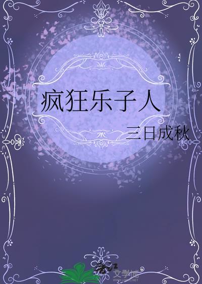 瘋狂樂子人
