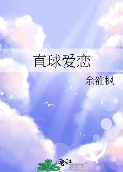 直球愛戀