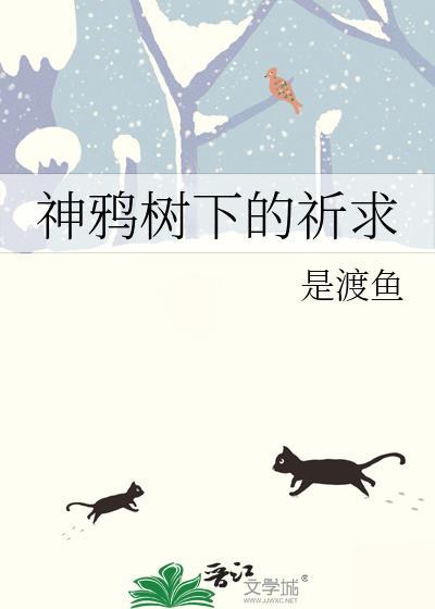神鴉樹下的祈求
