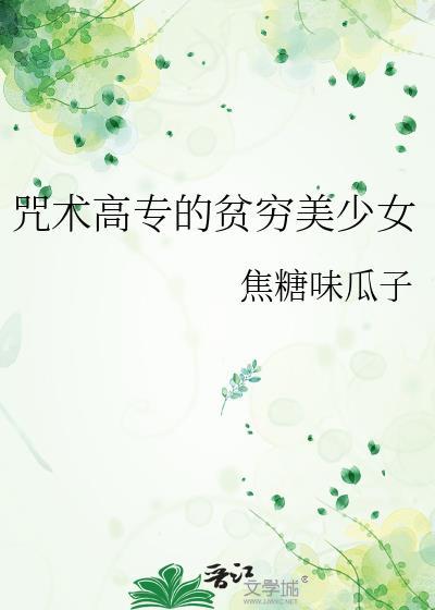 咒術高專的貧窮美少女