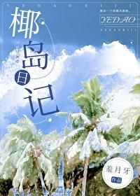 椰島日記
