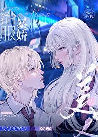 治服暴嬌大美人[GB]