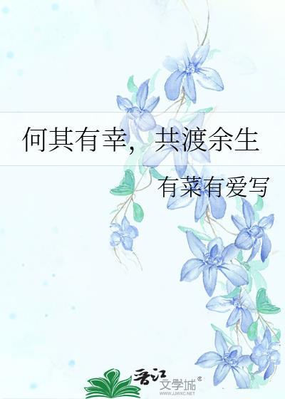 何其有幸，共渡餘生