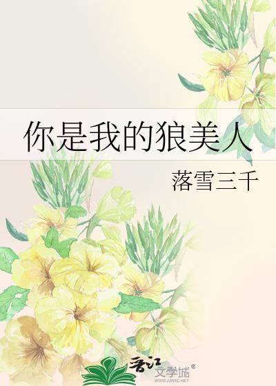 你是我的狼美人