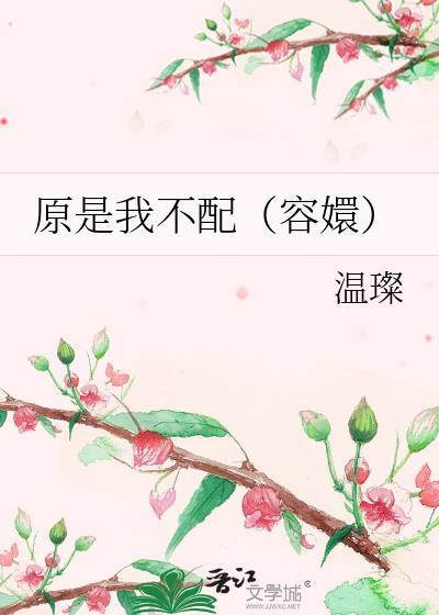 原是我不配（容嬛）