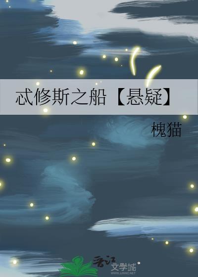 忒修斯之船【懸疑】