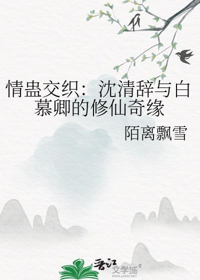 情蠱交織：沈清辭與白慕卿的修仙奇緣
