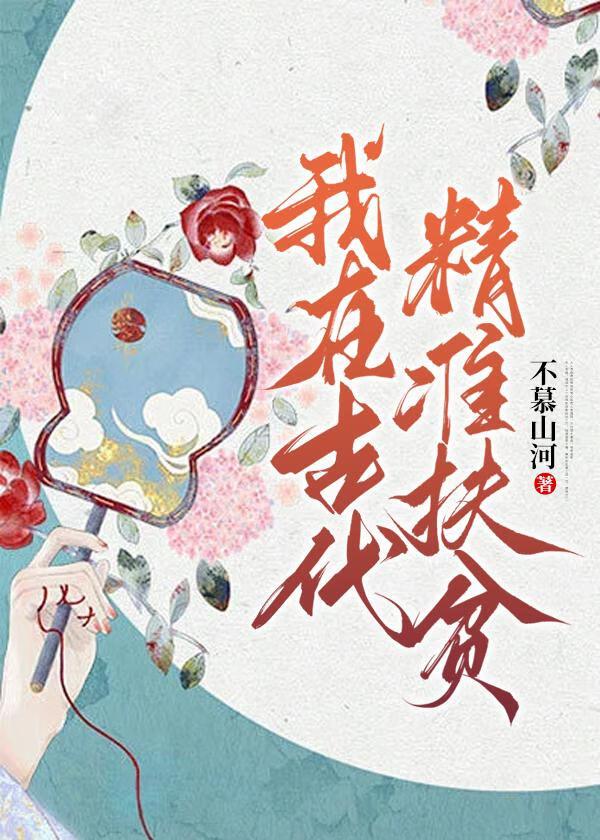 我在古代精準扶貧