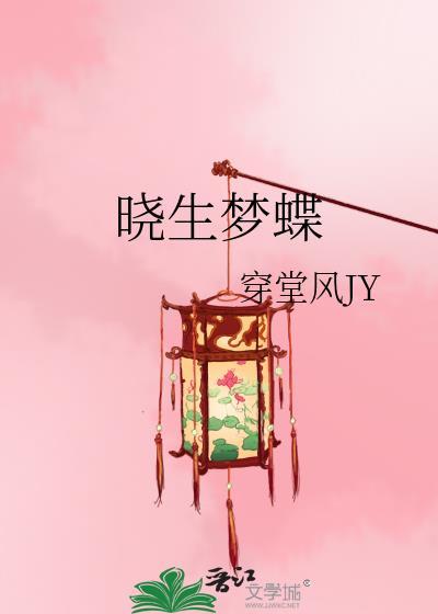 曉生夢蝶