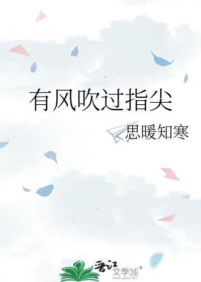 有風吹過指尖
