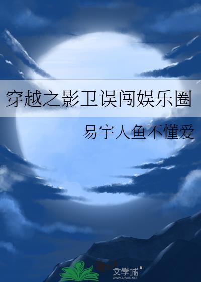 穿越之影衛誤闖娛樂圈