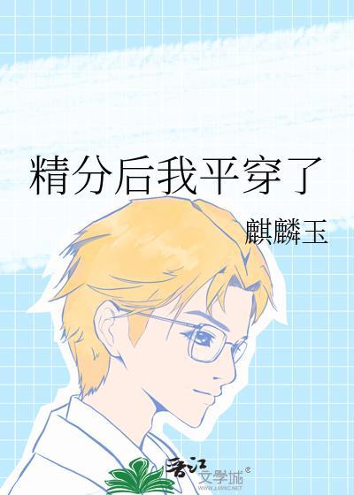 精分後我平穿了