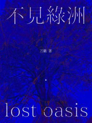 不見綠洲