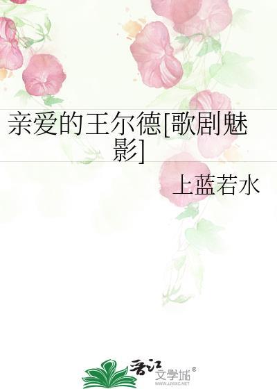 親愛的王爾德[歌劇魅影]