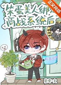 笨蛋美人綁定商戰系統後