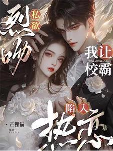 烈吻私欲，我讓校霸陷入熱戀