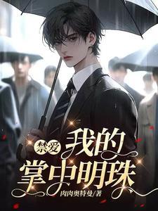 禁愛：我的掌中明珠