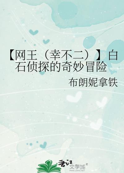 【網王（幸不二）】白石偵探的奇妙冒險