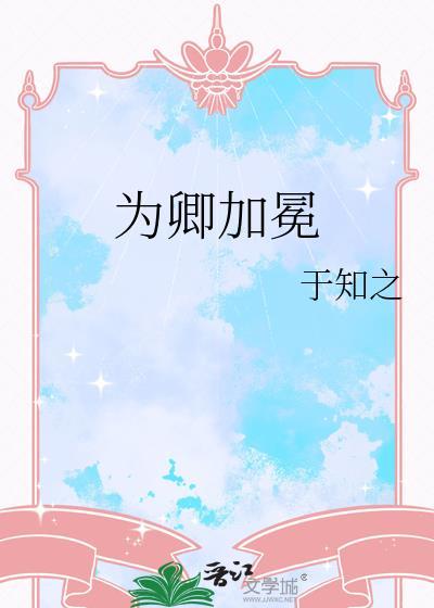 為卿加冕