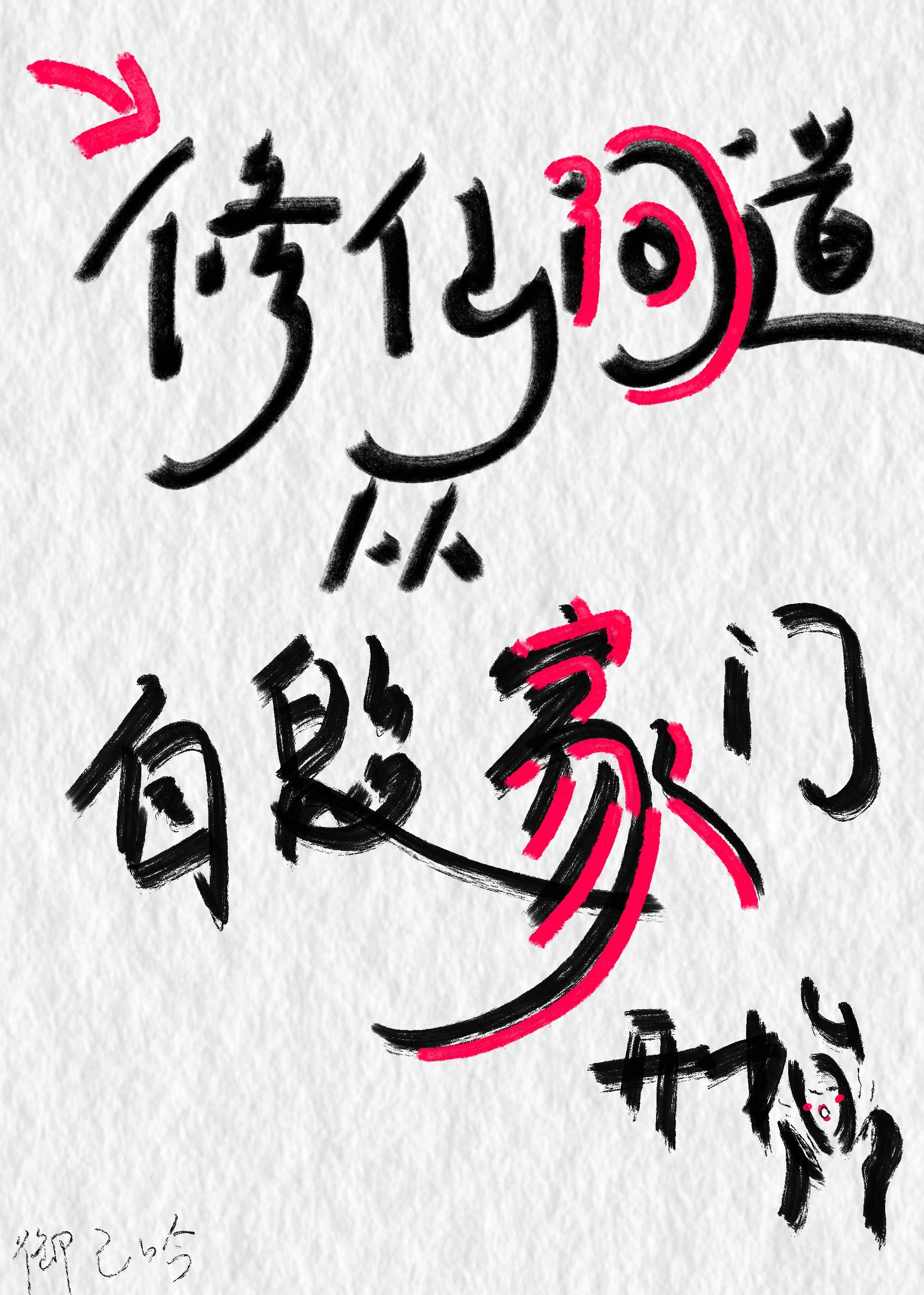 修仙問道從自毀家門開始