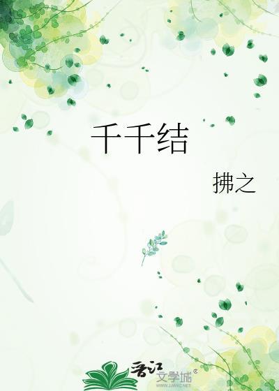 千千結